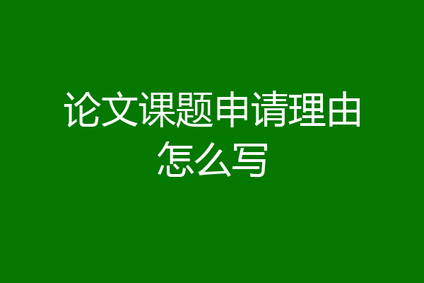 论文课题申请理由怎么写