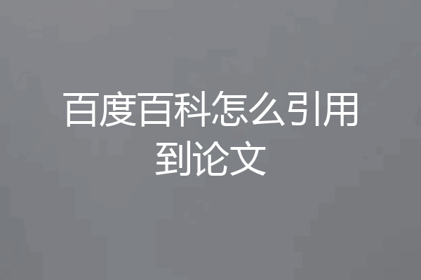 百度百科怎么引用到论文