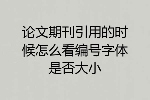 论文期刊引用的时候怎么看编号字体是否大小