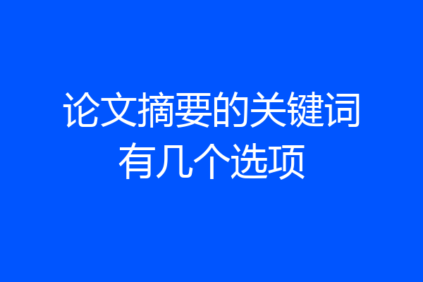 论文摘要的关键词有几个选项