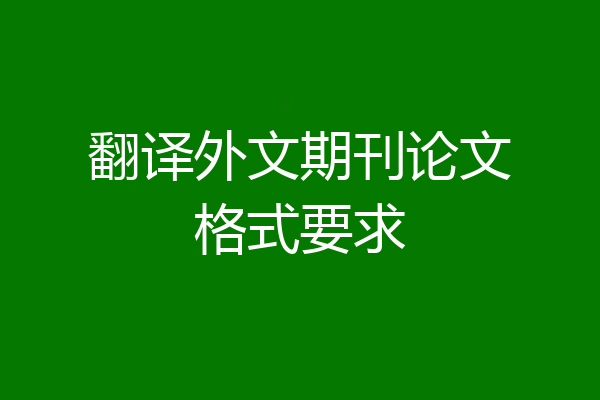 翻译外文期刊论文格式要求