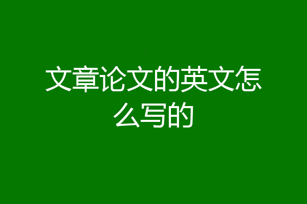 文章论文的英文怎么写的