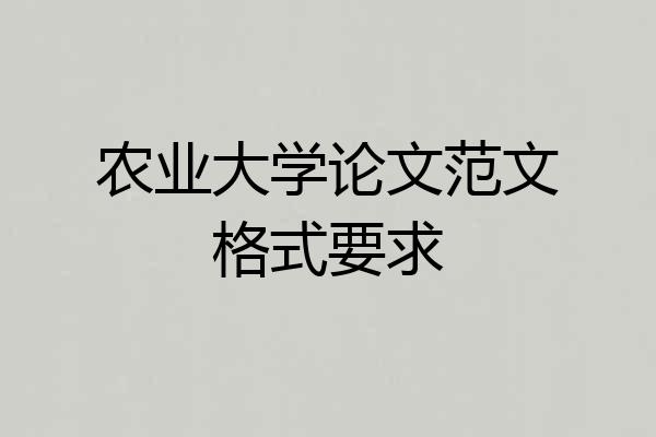农业大学论文范文格式要求