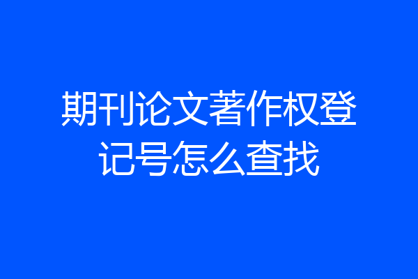 期刊论文著作权登记号怎么查找