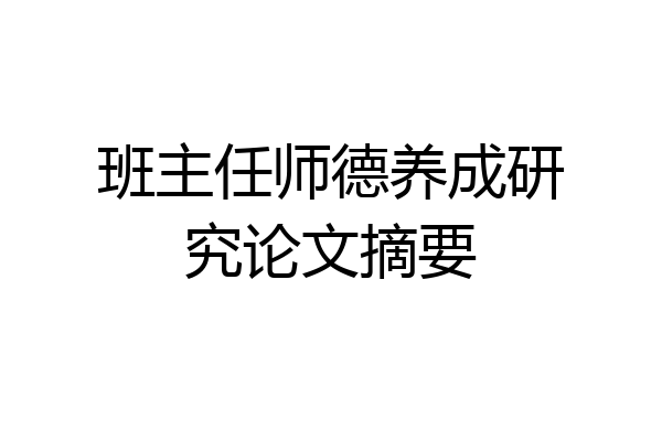 班主任师德养成研究论文摘要