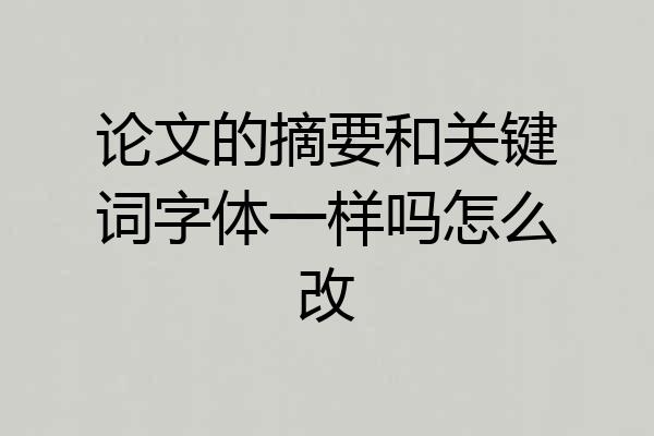 论文的摘要和关键词字体一样吗怎么改