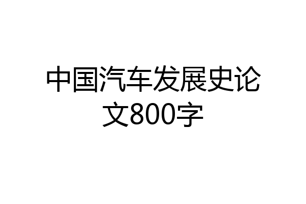 中国汽车发展史论文800字