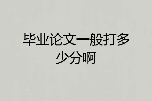 毕业论文一般打多少分啊