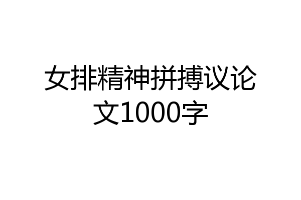 女排精神拼搏议论文1000字