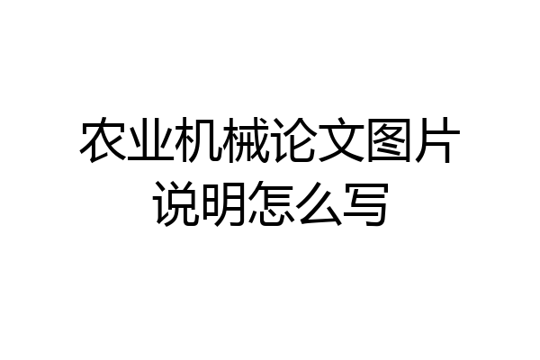 农业机械论文图片说明怎么写