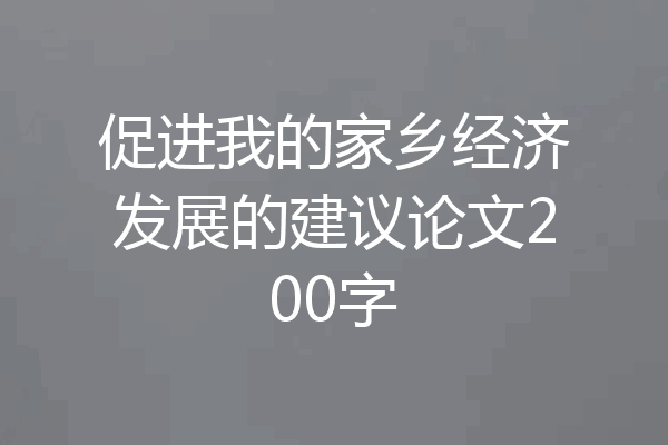 促进我的家乡经济发展的建议论文200字