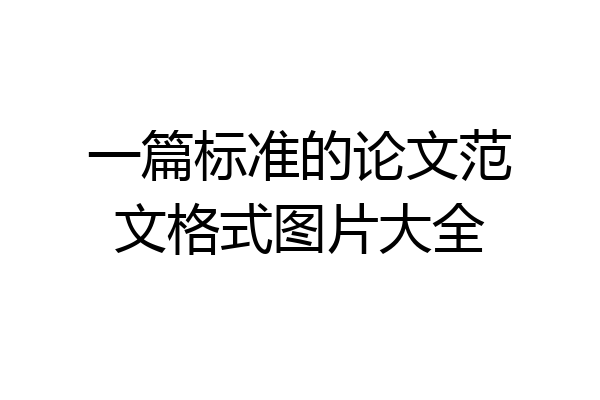 一篇标准的论文范文格式图片大全