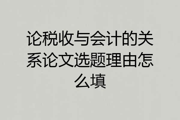 论税收与会计的关系论文选题理由怎么填