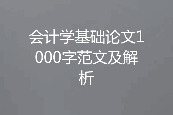 会计学基础论文1000字范文及解析
