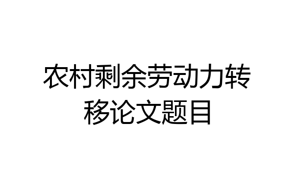 农村剩余劳动力转移论文题目