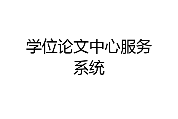 学位论文中心服务系统