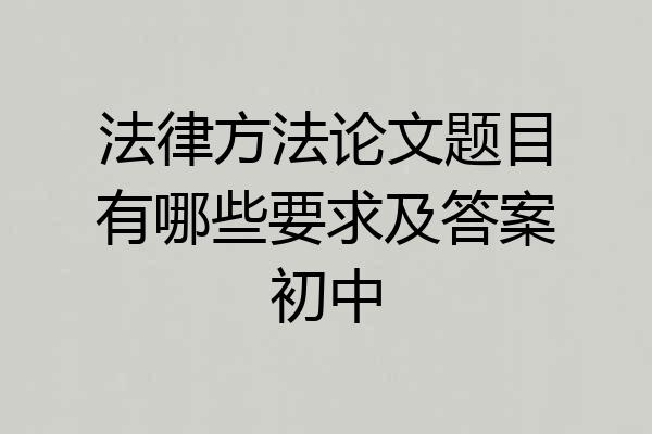法律方法论文题目有哪些要求及答案初中