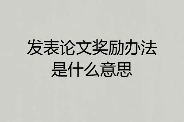 发表论文奖励办法是什么意思