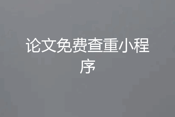论文免费查重小程序