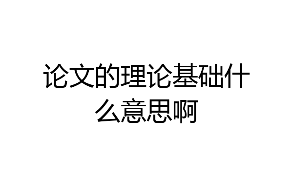 论文的理论基础什么意思啊