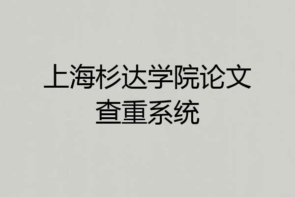上海杉达学院论文查重系统