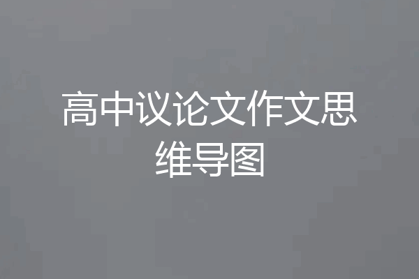 高中议论文作文思维导图