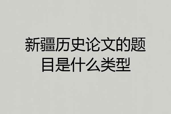 新疆历史论文的题目是什么类型