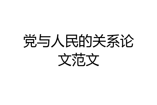 党与人民的关系论文范文