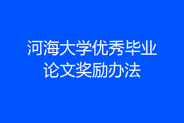 河海大学优秀毕业论文奖励办法