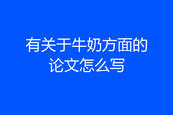 有关于牛奶方面的论文怎么写