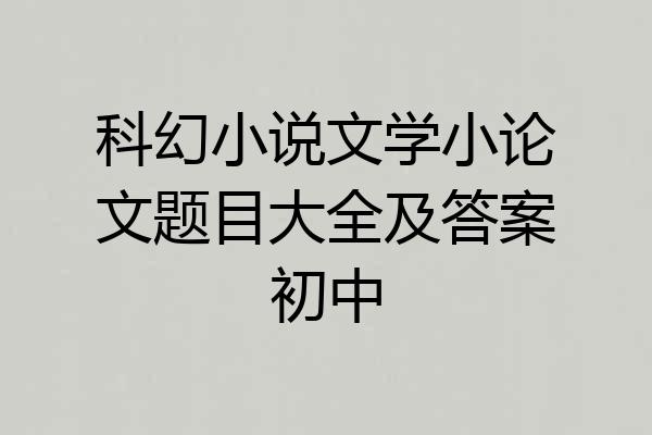 科幻小说文学小论文题目大全及答案初中