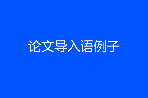 论文导入语例子