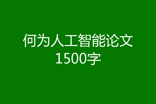 何为人工智能论文1500字