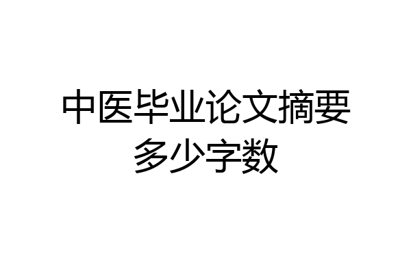 中医毕业论文摘要多少字数