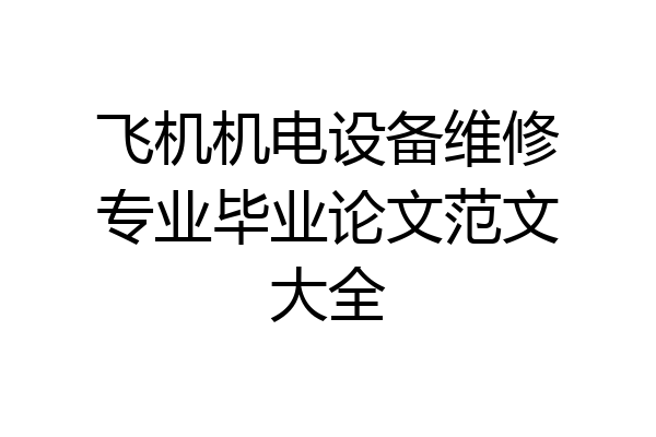 飞机机电设备维修专业毕业论文范文大全