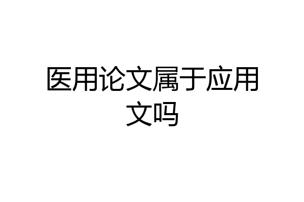 医用论文属于应用文吗