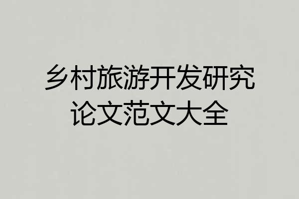 乡村旅游开发研究论文范文大全