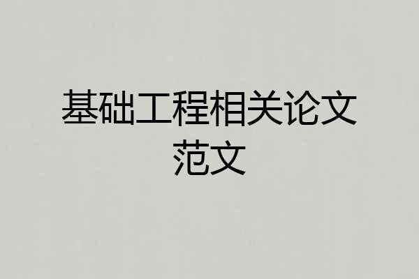 基础工程相关论文范文
