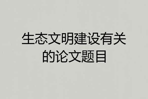 生态文明建设有关的论文题目