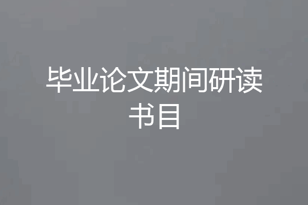 毕业论文期间研读书目