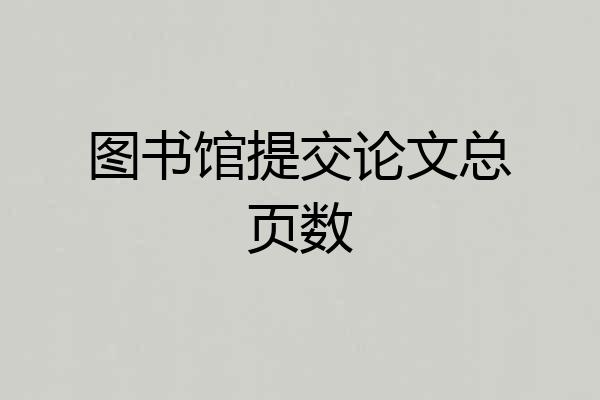 图书馆提交论文总页数
