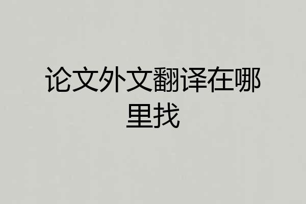 论文外文翻译在哪里找