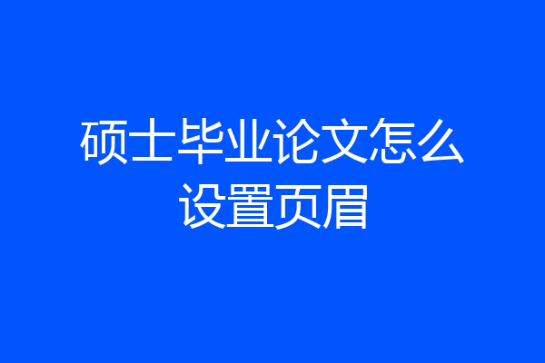 硕士毕业论文怎么设置页眉