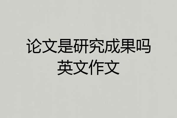 论文是研究成果吗英文作文