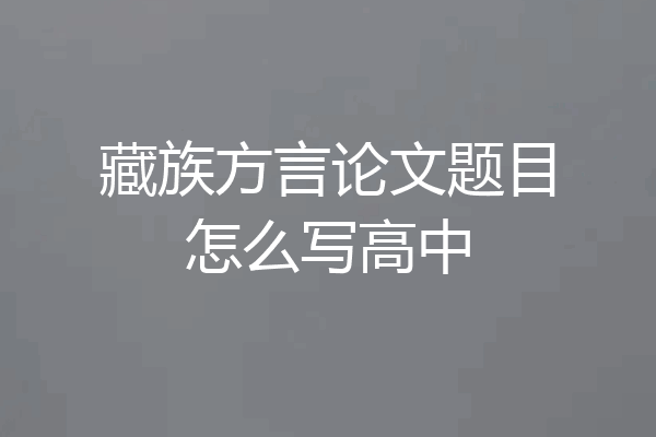 藏族方言论文题目怎么写高中