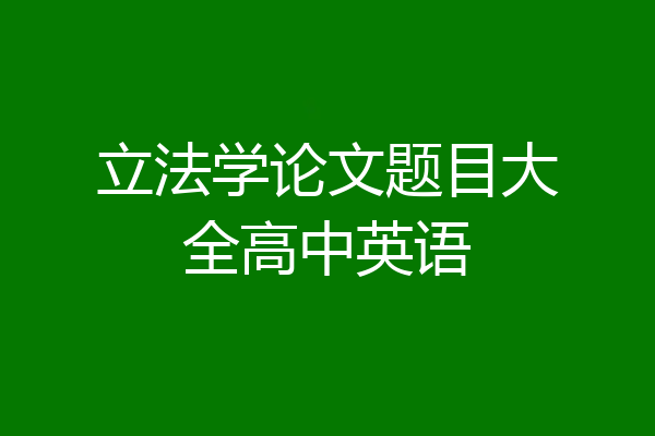 立法学论文题目大全高中英语