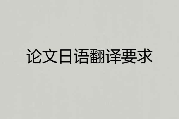 论文日语翻译要求