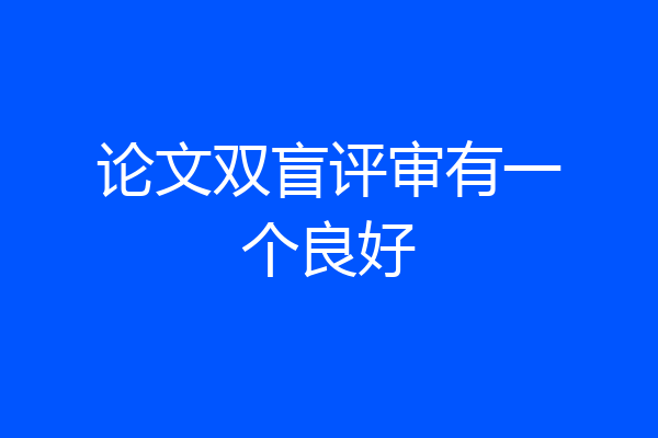 论文双盲评审有一个良好