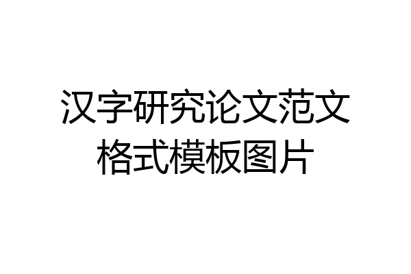 汉字研究论文范文格式模板图片