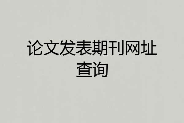 论文发表期刊网址查询